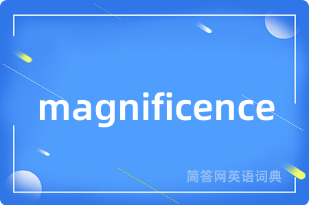 magnificence是什么意思,magnificence的中文翻译 magnificence
