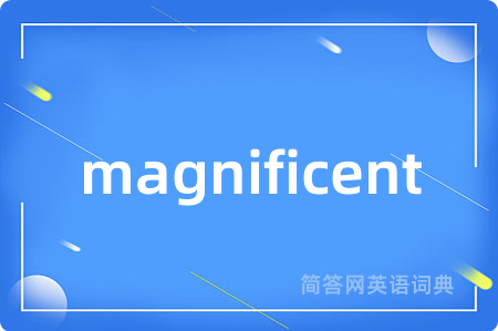 magnificent是什么意思,magnificent的中文翻译 magnificent