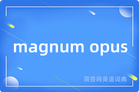 magnum opus是什么意思,magnum opus的中文翻译 magnum opus