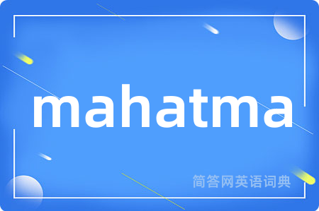 mahatma是什么意思,mahatma的中文翻译 mahatma