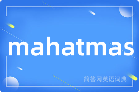 mahatmas是什么意思,mahatmas的中文翻译 mahatmas