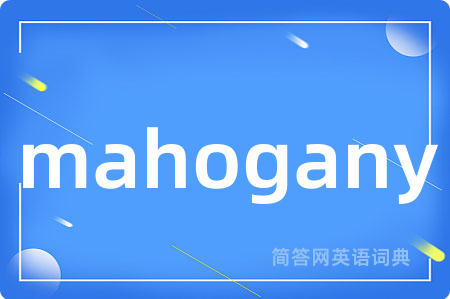 mahogany是什么意思,mahogany的中文翻译 mahogany