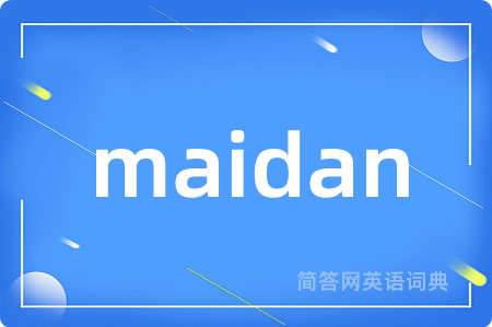 maidan是什么意思,maidan的中文翻译 maidan