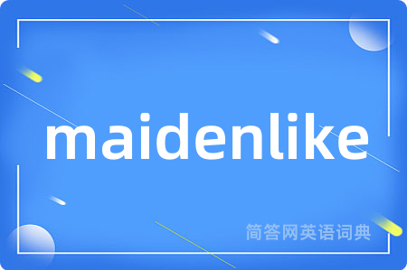 maidenlike是什么意思,maidenlike的中文翻译 maidenlike