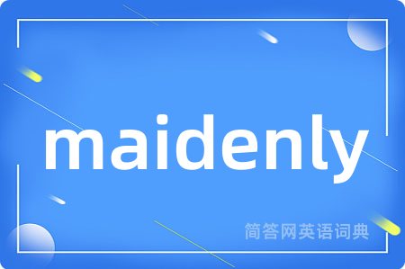 maidenly是什么意思,maidenly的中文翻译 maidenly