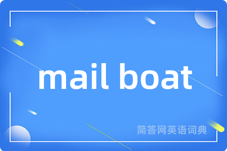 mail boat是什么意思,mail boat的中文翻译 mail boat