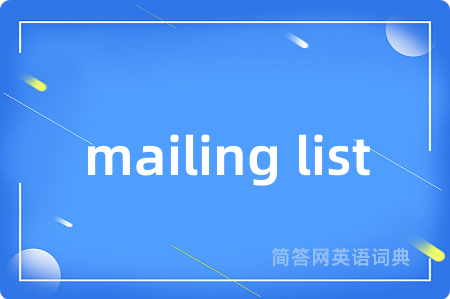mailing list是什么意思,mailing list的中文翻译 mailing list