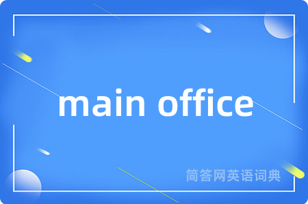 main office是什么意思,main office的中文翻译 main office