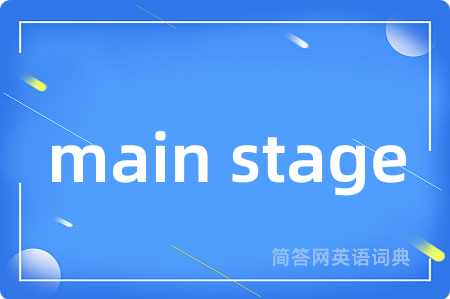 main stage是什么意思,main stage的中文翻译 main stage