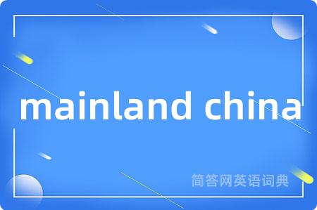 mainland china是什么意思,mainland china的中文翻译 mainland china