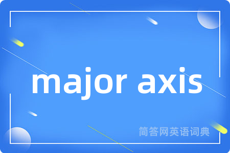 major axis是什么意思,major axis的中文翻译 major axis