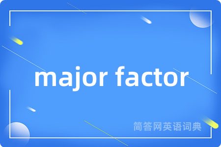 major factor是什么意思,major factor的中文翻译 major factor