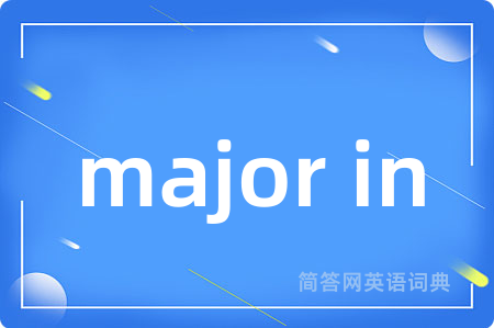 major in是什么意思,major in的中文翻译 major in