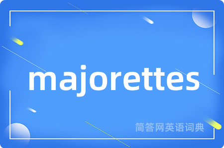 majorettes是什么意思,majorettes的中文翻译 majorettes