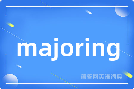 majoring是什么意思,majoring的中文翻译 majoring