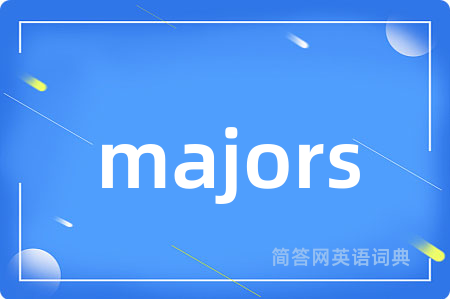 majors是什么意思,majors的中文翻译 majors