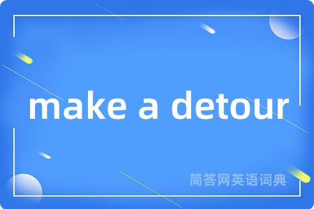 make a detour是什么意思,make a detour的中文翻译 make a detour