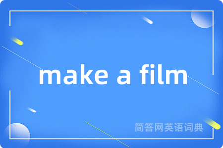 make a film是什么意思,make a film的中文翻译 make a film