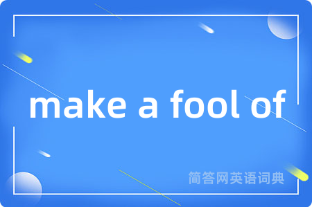 make a fool of是什么意思,make a fool of的中文翻译 make a fool of