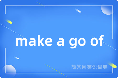make a go of是什么意思,make a go of的中文翻译 make a go of