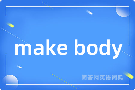 make body是什么意思,make body的中文翻译 make body