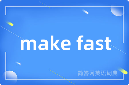 make fast是什么意思,make fast的中文翻译 make fast
