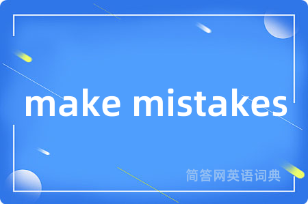 make mistakes