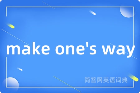 make one's way是什么意思,make one's way的中文翻译 make one's way