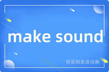 make sound是什么意思,make sound的中文翻译 make sound