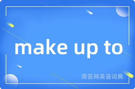 make up to是什么意思,make up to的中文翻译 make up to