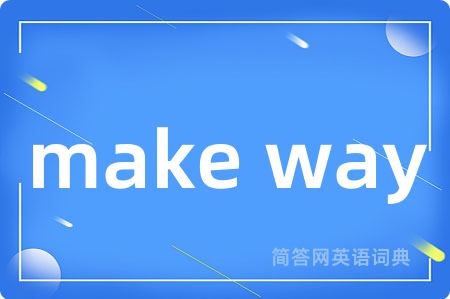 make way是什么意思,make way的中文翻译 make way