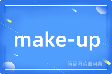 make-up是什么意思,make-up的中文翻译 make-up