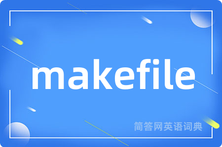 makefile是什么意思,makefile的中文翻译 makefile