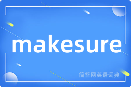 makesure是什么意思,makesure的中文翻译 makesure