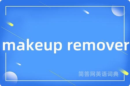 makeup remover是什么意思,makeup remover的中文翻译 makeup remover