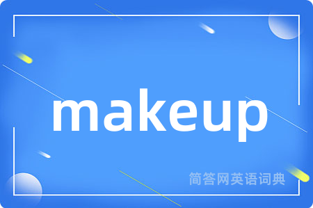 makeup是什么意思,makeup的中文翻译 makeup