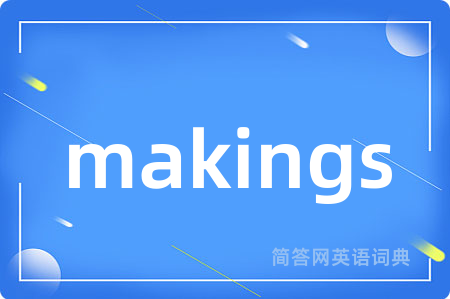 makings是什么意思,makings的中文翻译 makings