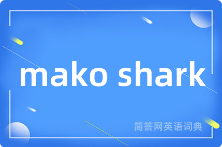 mako shark是什么意思,mako shark的中文翻译 mako shark