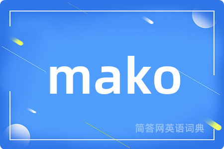 mako是什么意思,mako的中文翻译 mako