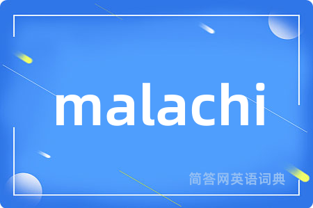 malachi是什么意思,malachi的中文翻译 malachi