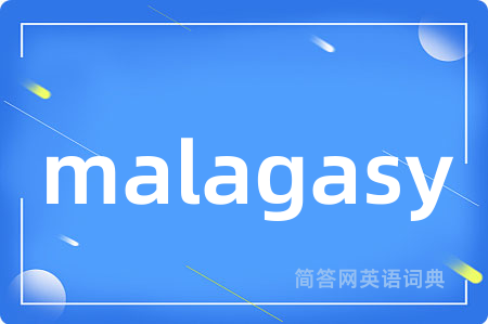 malagasy是什么意思,malagasy的中文翻译 malagasy