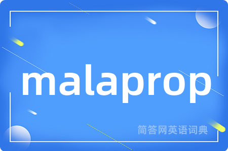 malaprop是什么意思,malaprop的中文翻译 malaprop