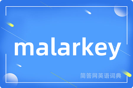 malarkey是什么意思,malarkey的中文翻译 malarkey