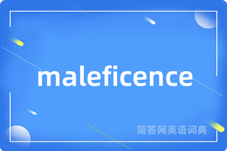 maleficence是什么意思,maleficence的中文翻译 maleficence