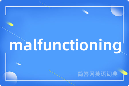 malfunctioning是什么意思,malfunctioning的中文翻译 malfunctioning