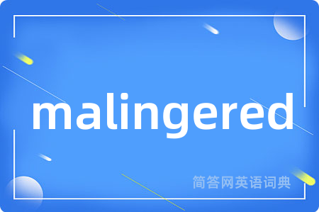 malingered是什么意思,malingered的中文翻译 malingered
