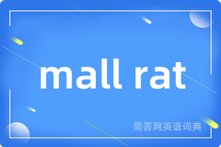 mall rat是什么意思,mall rat的中文翻译 mall rat