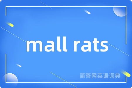 mall rats是什么意思,mall rats的中文翻译 mall rats