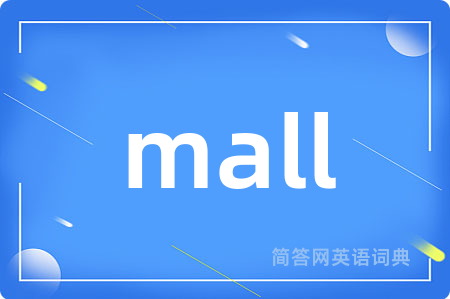 mall是什么意思,mall的中文翻译 mall