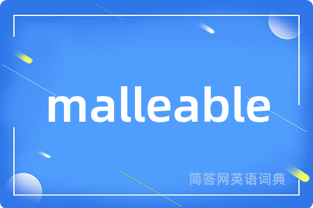 malleable是什么意思,malleable的中文翻译 malleable
